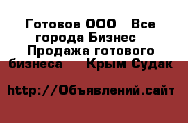 Готовое ООО - Все города Бизнес » Продажа готового бизнеса   . Крым,Судак